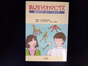 まんが バイオメカニクス 日本義肢装具学会