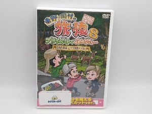 DVD 東野・岡村の旅猿8 プライベートでごめんなさい・・・ 北海道・知床 ヒグマを観ようの旅 プレミアム完全版