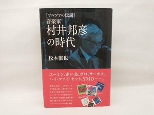 音楽家 村井邦彦の時代 松木直也