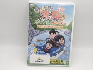 DVD 東野・岡村の旅猿9 プライベートでごめんなさい・・・ 夏の北海道 満喫の旅 ルンルン編 プレミアム完全版