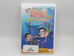 DVD 東野・岡村の旅猿SP&6 プライベートでごめんなさい・・・ カリブ海の旅4 ウキウキ編 プレミアム完全版