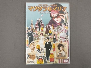 DVD マグダラなマリア~魔愚堕裸屋・恋のカラ騒ぎ~ / マリア・マグダレーナ