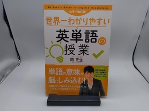 世界一わかりやすい英単語の授業 カラー改訂版 関正生