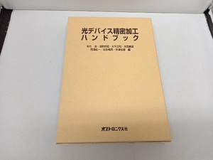 光デバイス精密加工ハンドブック 大平文和