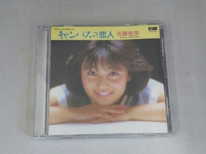 佐藤恵美 CD キャンバスの恋人 コンプリート・シングルス