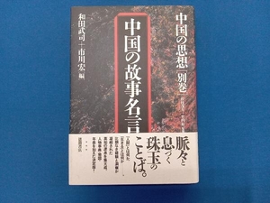 増補改訂版 中国の故事名言 和田武司