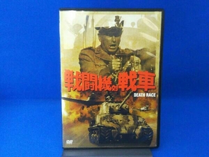 DVD 戦闘機対戦車