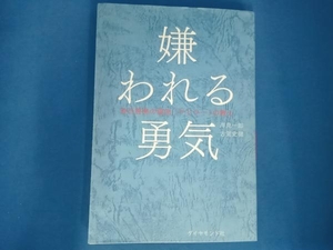 嫌われる勇気 岸見一郎