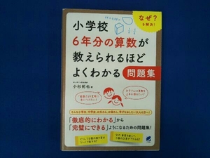 小学校6年分の算数が教えられるほどよくわかる問題集 小杉拓也