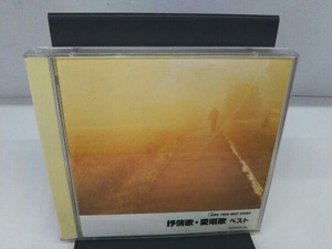 (オムニバス) CD KING TWIN BEST::抒情歌・愛唱歌 ベスト