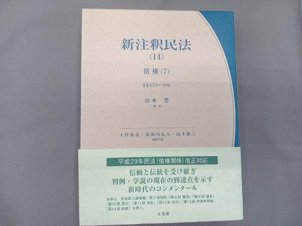卓抜 新版注釈民法 有斐閣 sleepyhollowevents.com