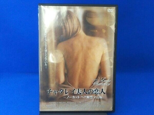 DVD チャタレイ夫人の恋人 ノーカットヘア解禁版