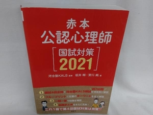 赤本 公認心理師国試対策(2021) 河合塾KALS