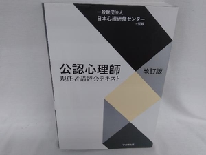 公認心理師現認者講習会テキスト 改訂版 日本心理研修センター