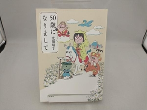 50歳になりまして 光浦靖子