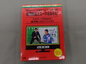 DVD めちゃイケ 赤DVD第7巻 岡村オファーが来ましたシリーズ第12弾 松岡修造とエースをねらえ!