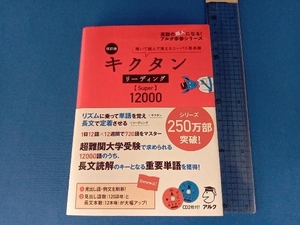 キクタン リーディング Super 12000 改訂版 アルク文教編集部