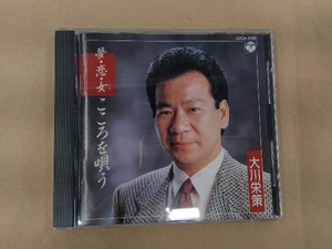 大川栄策 CD 夢・恋・女・こころを唄う