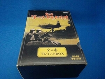 DVD 実録 第二次世界大戦史 全五巻 プレミアムBOX(DVD5枚組)_画像1