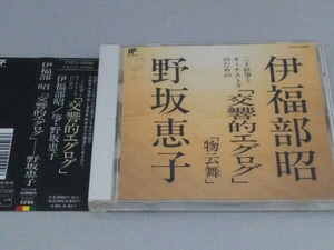 野坂恵子 CD 伊福部昭:二十絃箏とオーケストラのための「交響的エグログ」