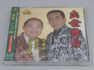 【未開封】岬英二&橘あきら CD 演歌、二人三脚 出世舞台