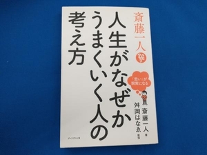 斎藤一人 人生がなぜかうまくいく人の考え方 斎藤一人