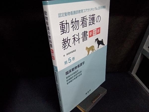 動物看護の教科書 新訂版(第5巻) 緑書房編集部