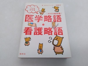 パッとひける 医学略語・看護略語 エキスパートナース編集部 照林社 店舗受取可