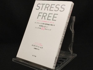 STRESS FREE ネガティブな感情を力に変える 【オリヴィア・リームス】