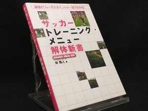 サッカートレーニング・メニュー解体新書 【林雅人】