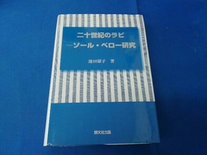 二十世紀のラビ ソール・ベロー研究 池田肇子