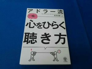 背表紙に日焼け有ります。アドラー流 一瞬で心をひらく聴き方 岩井俊憲