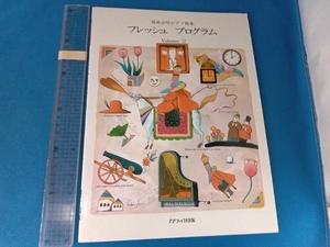 発表会用ピアノ曲集 フレッシュプログラム(2) 芸術・芸能・エンタメ・アート