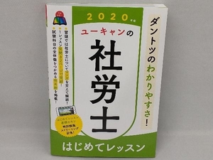 ユーキャンの社労士はじめてレッスン(2020年版) ユーキャン社労士試験研究会