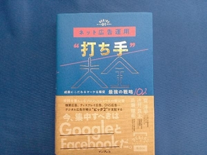 ネット広告運用'打ち手'大全 寳洋平