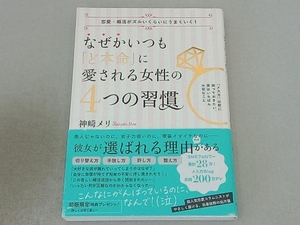 なぜかいつも「ど本命」に愛される女性の4つの習慣 神崎メリ