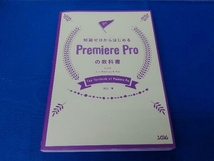 知識ゼロからはじめる Premiere Proの教科書 河野緑_画像1