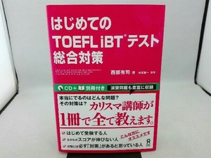 傷み有り はじめてのTOEFL iBTテスト総合対策 西部有司