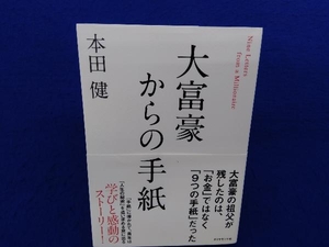 大富豪からの手紙 本田健