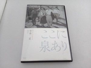 DVD ここに泉あり 独立プロ名画特選