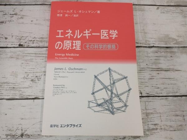 希少！ エネルギー医学の原理 エネルギー療法と潜在能力-