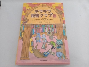 キラキラ読書クラブ キラキラ読書クラブ