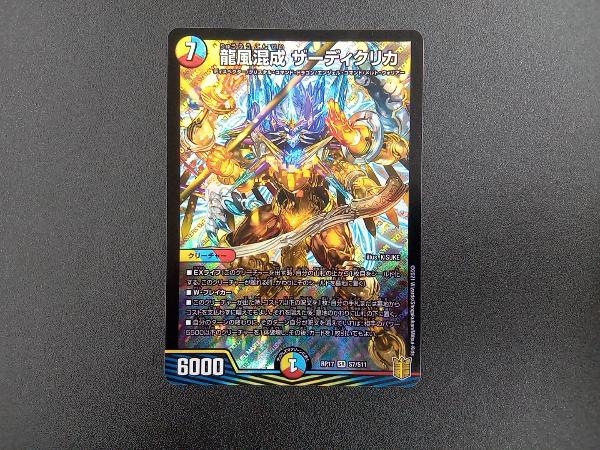 ヤフオク! -「龍風混成 ザーディクリカ」(デュエルマスターズ