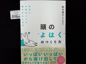 頭の'よはく'のつくり方 鈴木進介