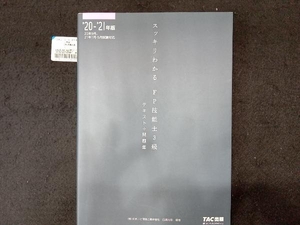 スッキリわかるFP技能士3級(2020-2021年版) 白鳥光良