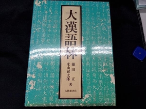 大漢語林 鎌田正