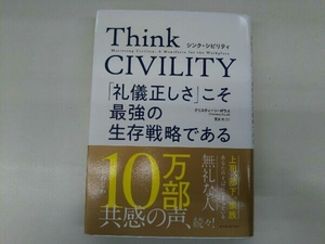 Think CIVILITY 「礼儀正しさ」こそ最強の生存戦略である クリスティーン・ポラス