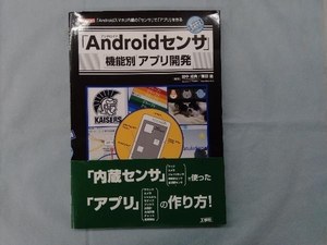 「Androidセンサ」機能別アプリ開発 田中成典