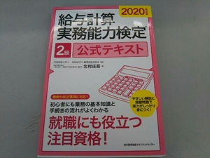 給与計算実務能力検定2級公式テキスト(2020年度版) 北村庄吾