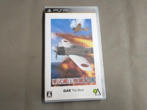 PSP 零式艦上戦闘記 弐(GAE ザ・ベスト)